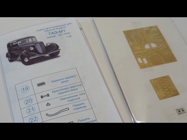 НОВИНКА! Обзор фототравления для ГАЗ М-1 "Эмка" от фирмы "Звезда", производитель ТПО "Микродизайн"