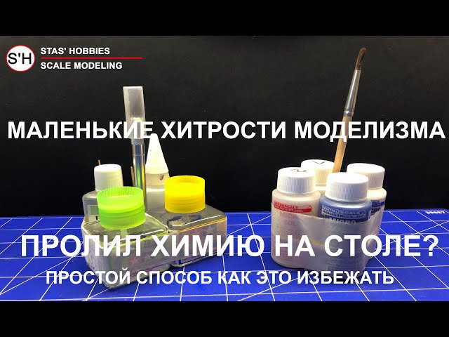 Пролил химию на столе? Как это избежать, советы моделисту.