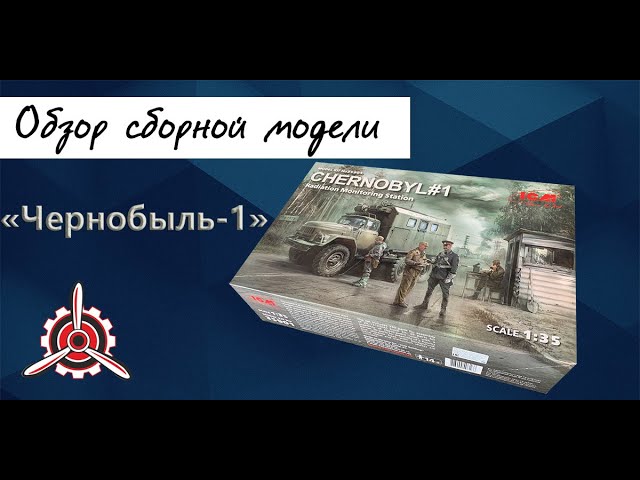 Чернобыль- обзор набора номер 1 от фирмы "ICM" в 1/35 масштабе.