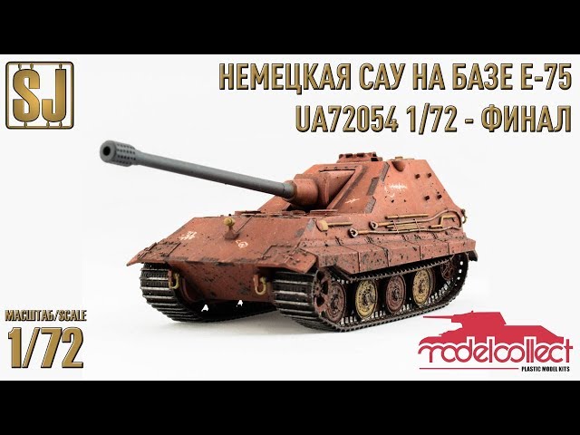 Немецкая САУ на базе E-75 (ModelCollect 1/72) - Финал