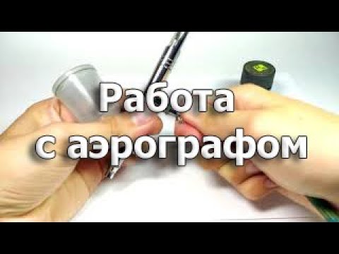 Работа с аэрографом