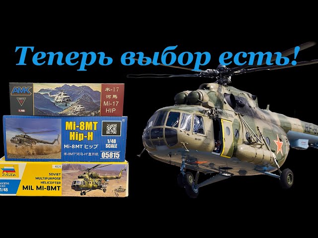 Теперь выбор есть! Ми-8МТ в 48 масштабе, три модели- три производителя.