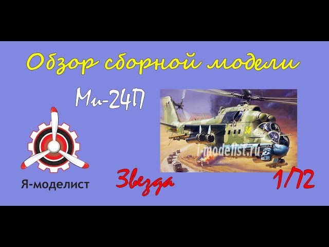 Обзор модели "Ми-24П" фирмы Звезда.