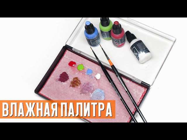 ВЛАЖНАЯ ПАЛИТРА своими руками. АКРИЛ НЕ СОХНЕТ. Мокрая палитра. ИНСТРУМЕНТ МОДЕЛИСТА.