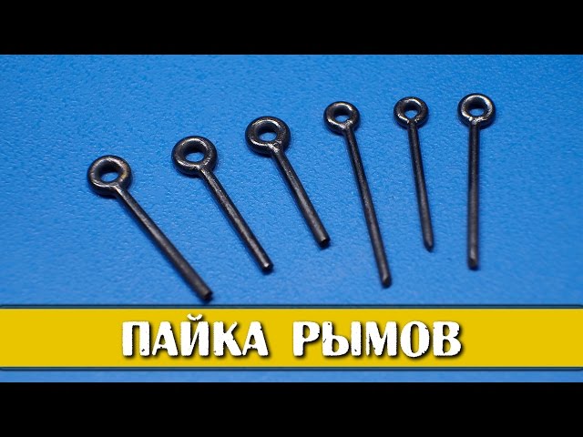 Изготовление и пайка рымов