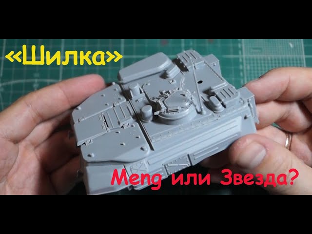 "Шилка"- ЗСУ-23-4М. Так "Meng" или "Звезда"? Игра началась.