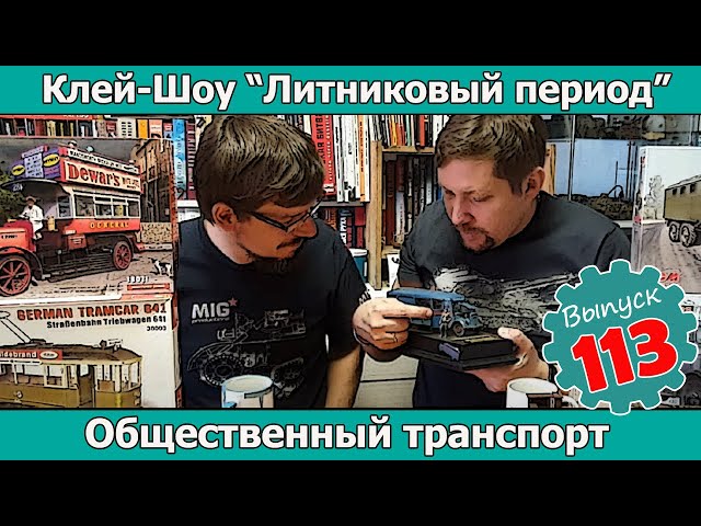 Общественный транспорт | Клей-шоу "Литниковый Период (Выпуск #113)
