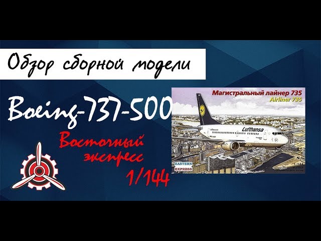 Обзор модели авиалайнера "Boeing 737-500" фирмы "Восточный экспресс" в 1/144 масштабе.