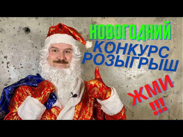 Конкурс-розыгрыш от Мясистого Деда Мороза.