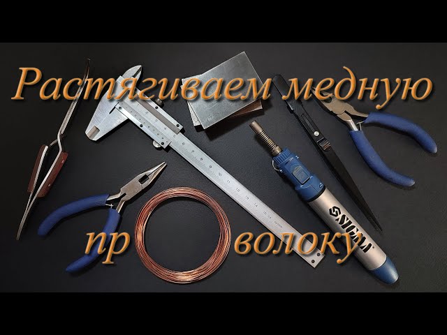 Растягиваем медную проволоку. (Stretch out the copper wire).