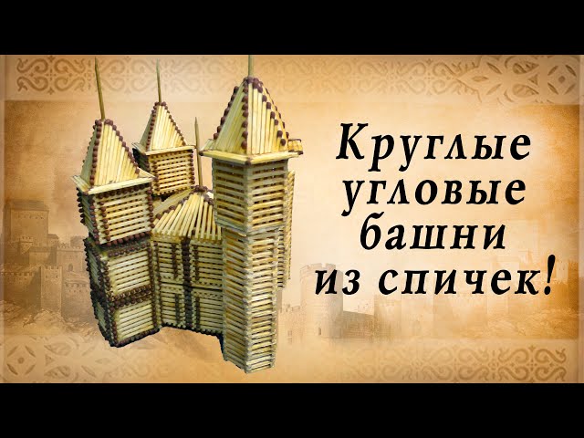 Круглые угловые башни из спичек,  замки европы, историческая реконструкция