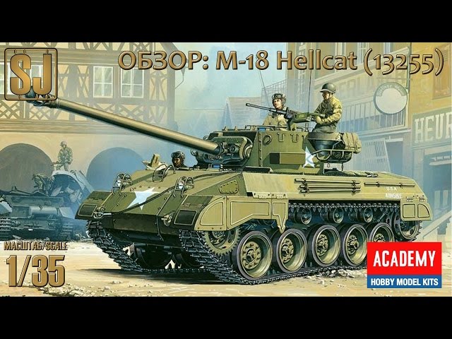 Обзор: M-18 Hellcat, Academy 1/35