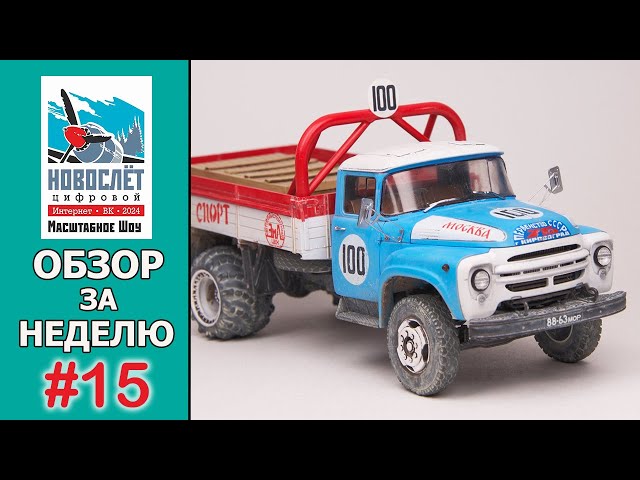 Обзор за неделю. Выпуск #15. НовоСлёт Цифровой-2024.