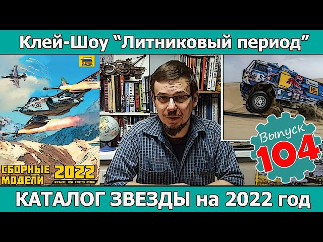 Каталог Звезды на 2022 год | Клей-шоу "Литниковый Период (Выпуск #104)