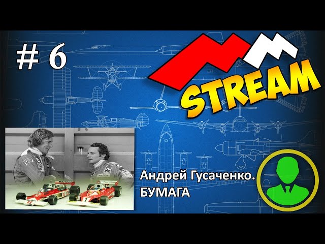 # 6 MMStream Гусаченко Андрей (БУМАГА)