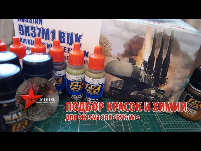 Часть 5. Подбор красок и химии для ЗРК Бук-М1 от Meng (35) Ak interactive for 9k37m1 BUK