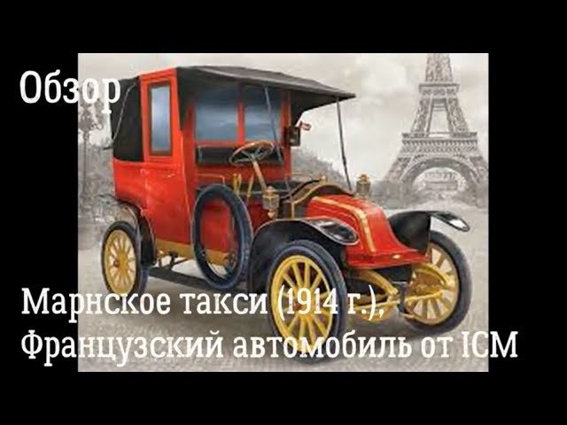 Обзор. Марнское такси 1:35 ICM 35659