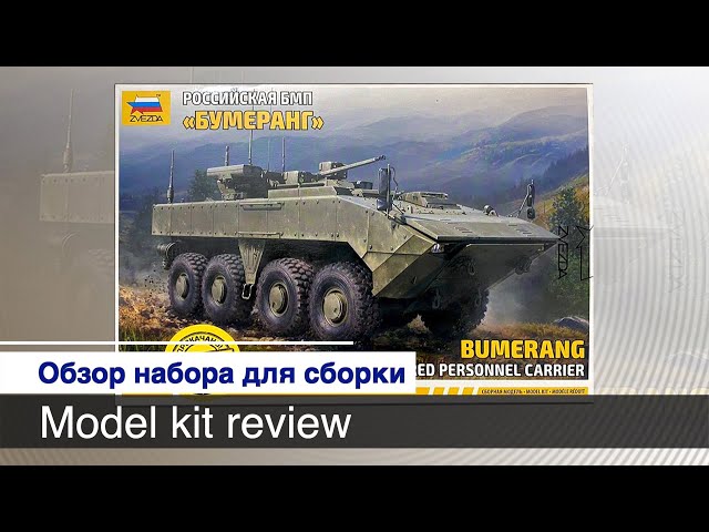 Российская БМП Бумеранг, сборная модель в масштабе 1/72  от "Звезды", с допами от Арма-моделс