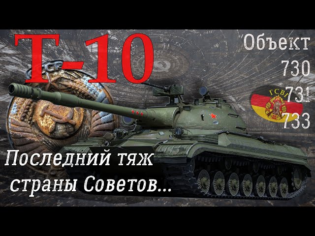 Т-10. Последний тяж страны Советов. 40 лет верности.