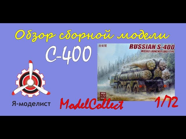 Обзор модели "С-400" фирмы ModelCollect в 1/72 масштабе.