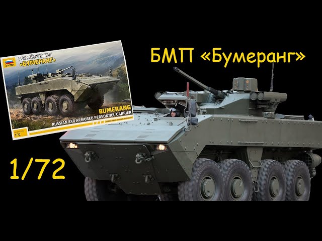 Российская БМП "Бумеранг"- обзор сборной модели фирмы "Звезда" в 1/72 масштабе.