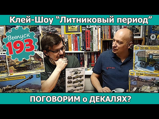 Поговорим о Декалях? | Клей-шоу "Литниковый Период (Выпуск #193)