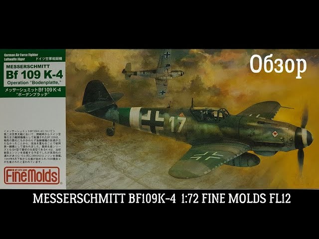 Обзор Messerschmitt Bf.109 K-4 1:72 Finemolds fl12