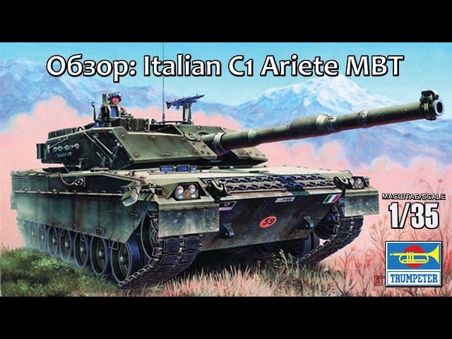 ОБЗОР: Italian C1 Ariete MBT, Trumpeter 1/35