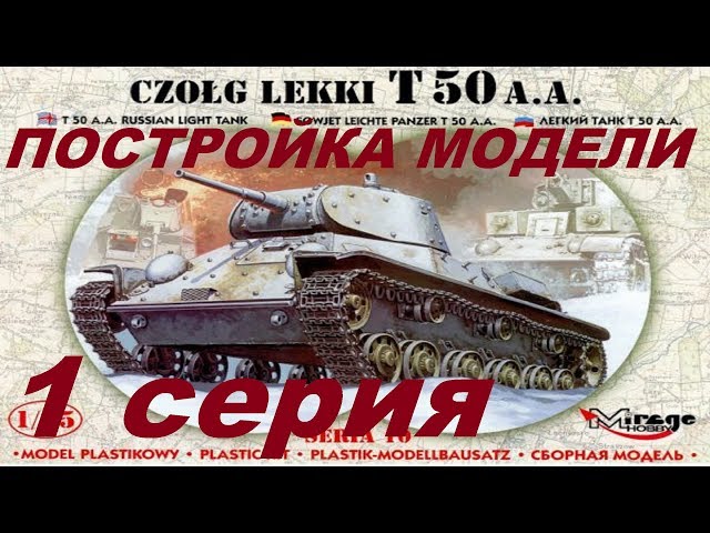 Постройка Т-50 Mirage Hobby в 1/35. 1 серия.