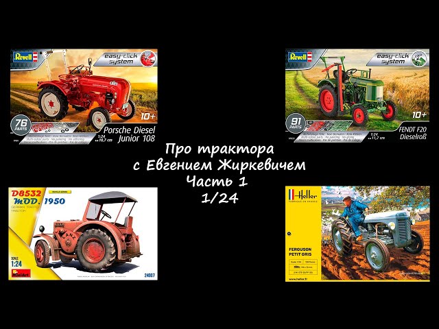 Про трактора с Евгением Жиркевичем. Часть 1 - масштаб 1/24