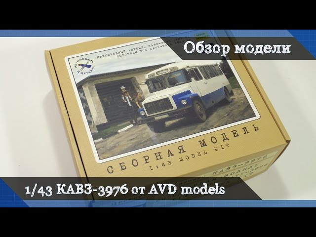 Обзор КАВЗ-3976 пригородный автобус - сборная модель от AVD models, масштаб 1/43