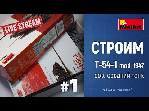 #1 Онлайн стройка Т-54-1 от MiniArt - средний советский танк обр. 1947г.