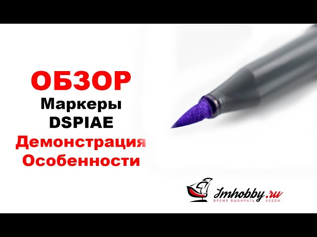 Обзор маркеров DSPIAE. Тестирование.