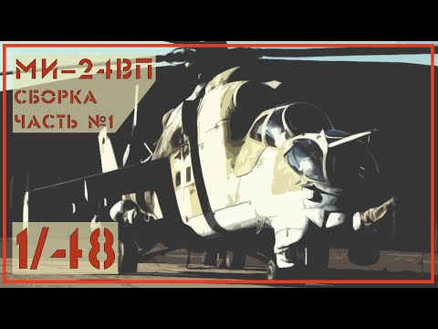 Ми24 ВП 1/48 Звезда. Часть №1