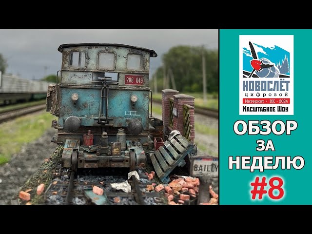 Обзор за неделю. Выпуск #8. НовоСлёт Цифровой-2024.
