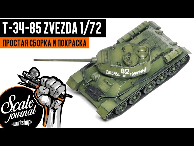 Как собрать и покрасить сборную модель танка Т-34-85 от Звезды в масштабе 1/72