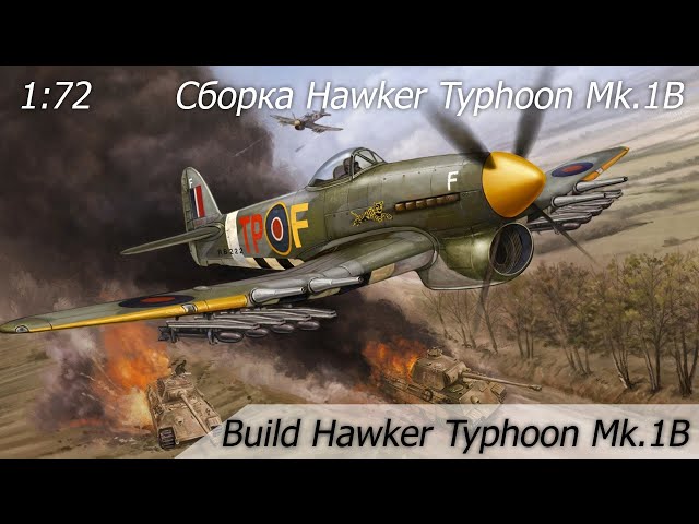 Build Hawker Typhoon Mk.1b / Стройка Hawker Typhoon Mk.1b 1/72
