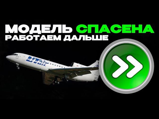 Модель спасена на данный момент. Стройка Як-42Д продолжается.