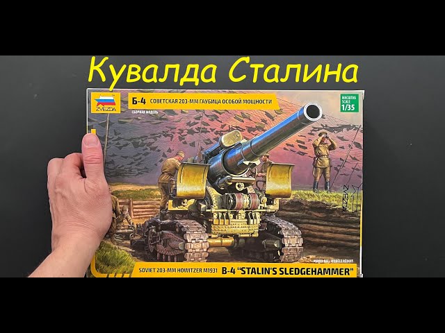 Новинка от Звезды: советская гаубица Б-4 Кувалда Сталина в 35 масштабе и подарки, и дополнения.