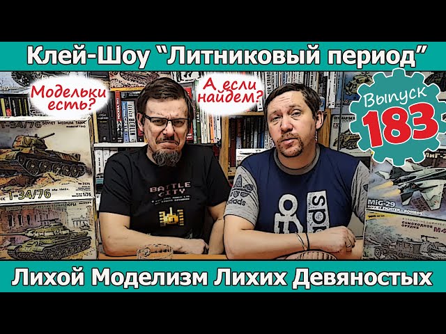 Лихой Моделизм Лихих Девяностых | Клей-шоу "Литниковый Период (Выпуск #183)