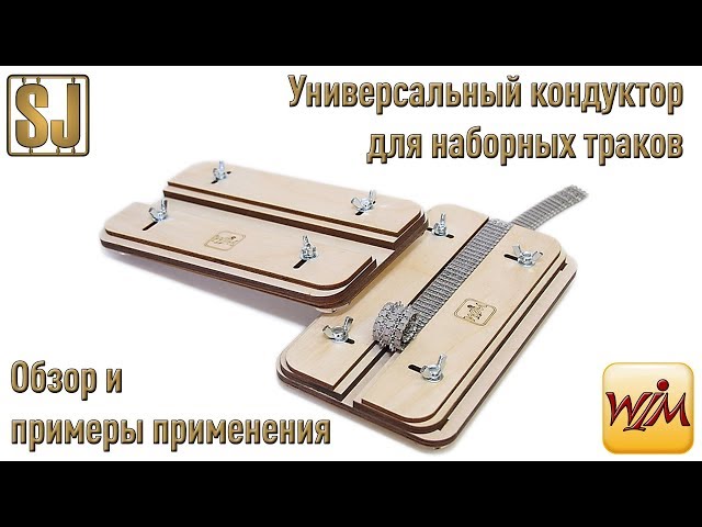 Универсальный кондуктор для наборных траков от WinModels.