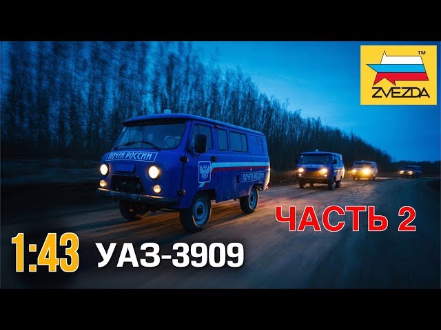 УАЗ 3909 Почта России :: 1/43 :: Zvezda :: Распаковка и обзор, часть 2