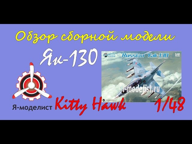 Обзор модели самолета "Як-130" фирмы "Kitty Hawk" в 1/48 масштабе.