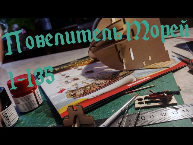 01. Повелитель Морей