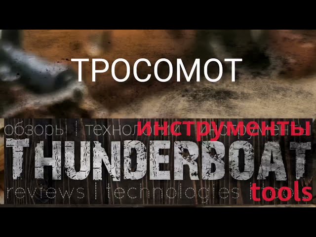 Тросомот