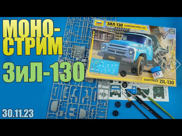 ЗиЛ-130 МоноСтрим в МКС «Восточный Фронт» 01.12.23