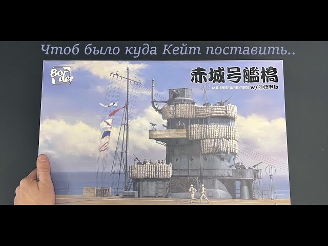 Чтоб было куда Кейт поставить. Японский авианосец Akagi с палубой в 1/35 масштабе.