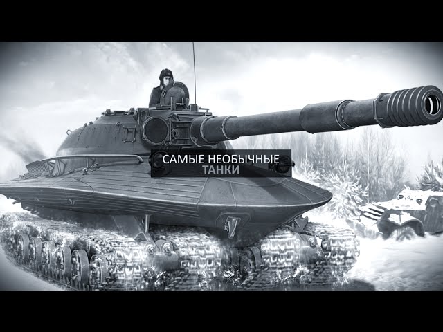 Самые необычные танки в истории. Часть третья