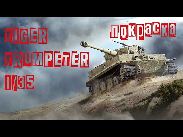 TIGER I 1/35 Trumpeter / Покраска