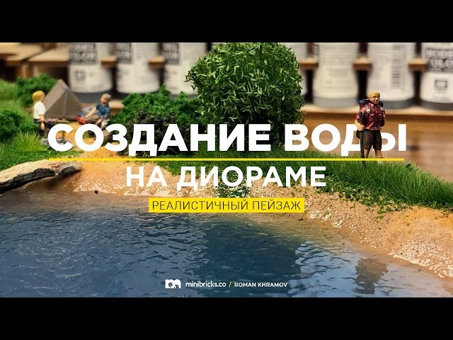 Создание воды на диораме. Реалистичный пейзаж.